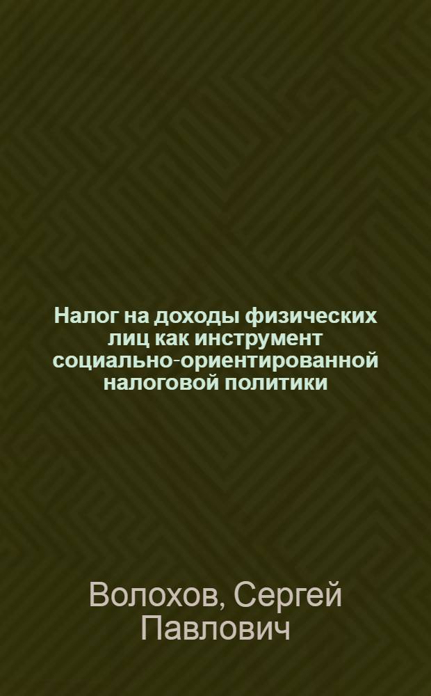 Налог на доходы физических лиц как инструмент социально-ориентированной налоговой политики : автореф. на соиск. уч. степ. к. э. н. : специальность 08.00.10 <Финансы, денежное обращение и кредит>
