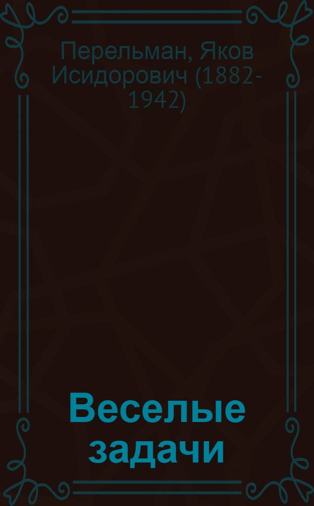 Веселые задачи