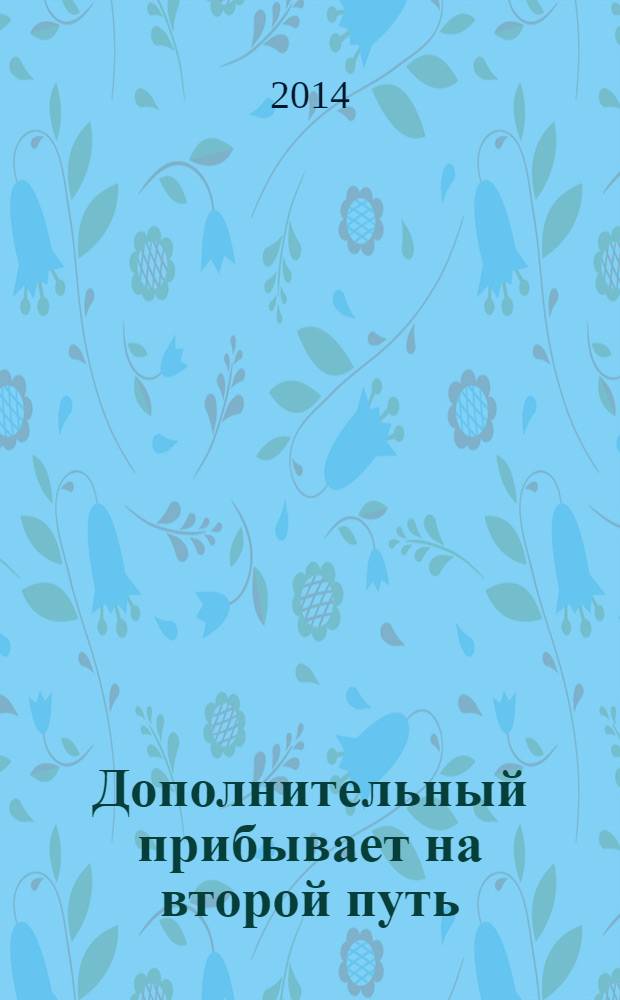 Дополнительный прибывает на второй путь : сборник