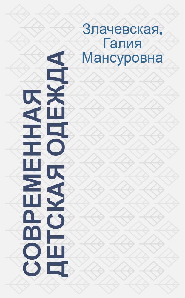 Современная детская одежда : генетика индивидуального кроя