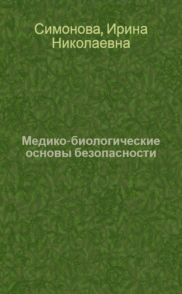 Медико-биологические основы безопасности : учебное пособие для студентов, обучающихся по напралению 280700 "Техносферная безопасность"