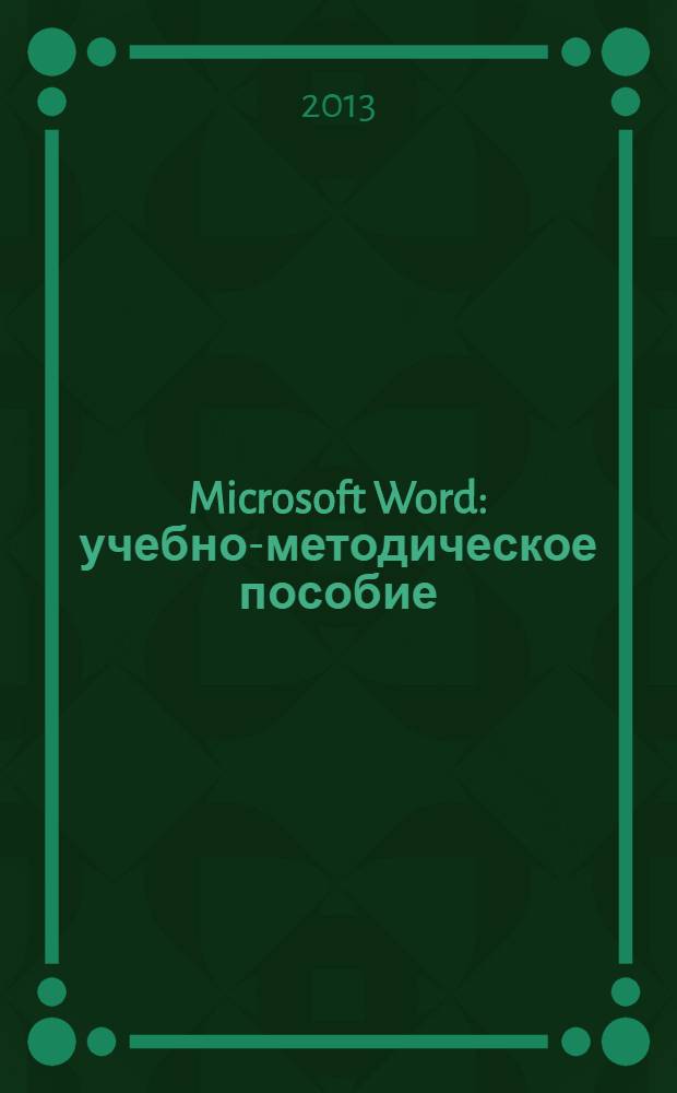 Microsoft Word : учебно-методическое пособие