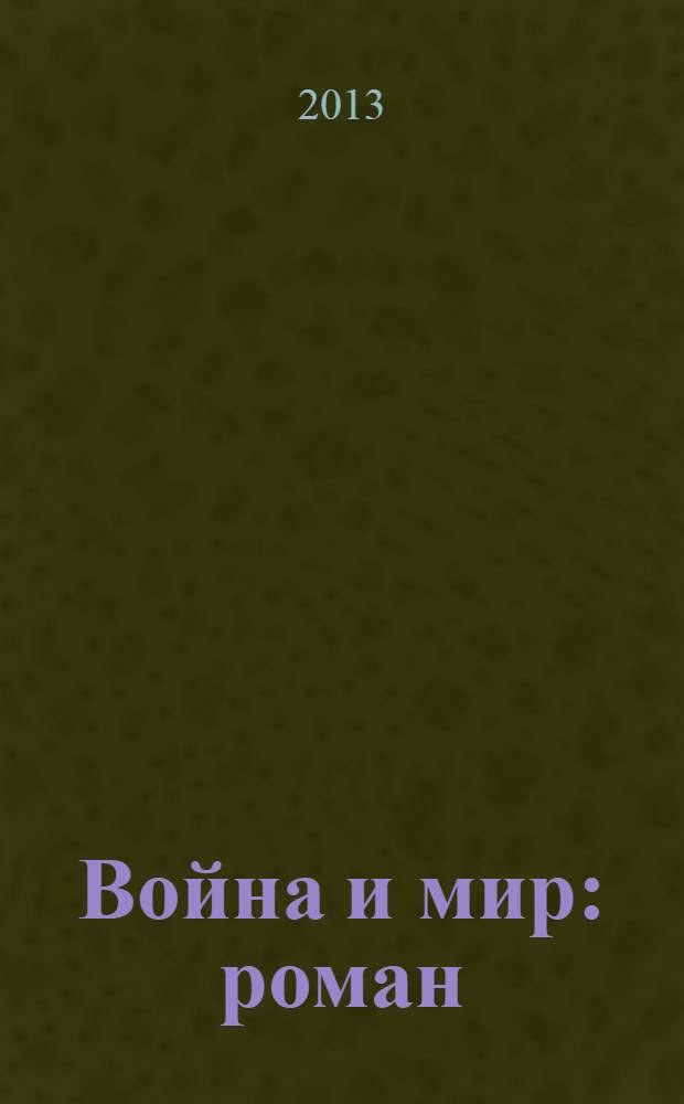 Война и мир : роман