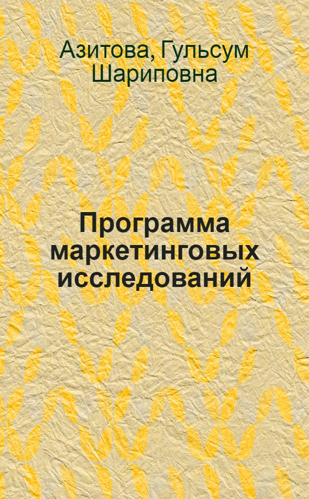 Программа маркетинговых исследований : учебно-методическое пособие