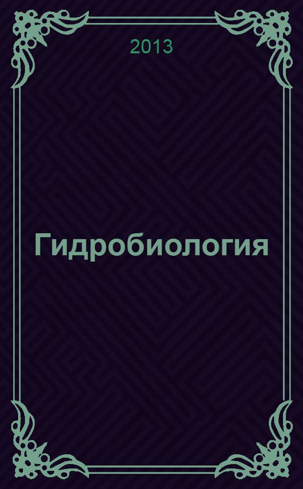 Гидробиология : учебное пособие для студентов высших аграрных учебных заведений, обучающихся по направлению 111400.62 "Водные биоресурсы и аквакультура"