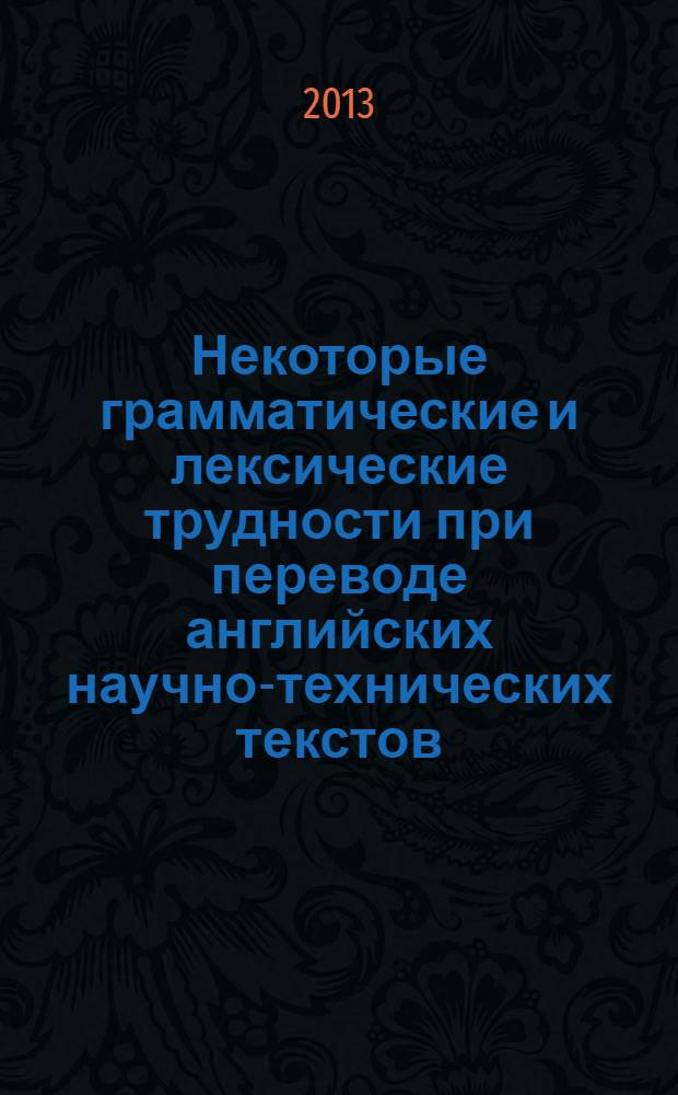 Некоторые грамматические и лексические трудности при переводе английских научно-технических текстов : учебное пособие : для студентов 1-4 курсов инженерного факультета РУДН