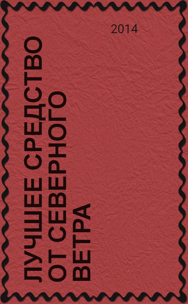 Лучшее средство от северного ветра
