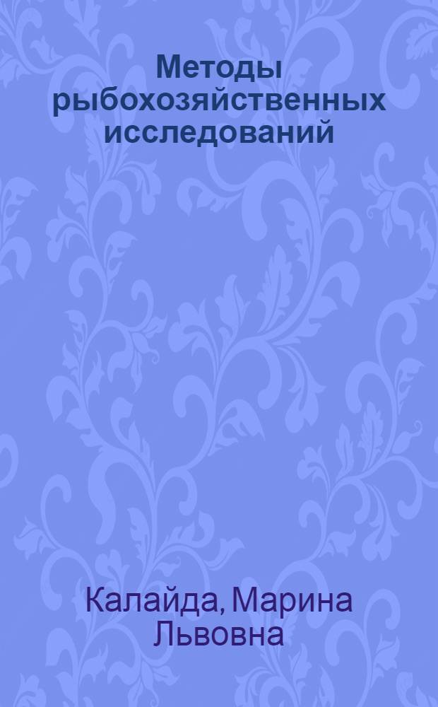 Методы рыбохозяйственных исследований : учебное пособие для студентов высших аграрных учебных заведений, обучающихся по направлению 111400.62 "Водные биоресурсы и аквакультура"
