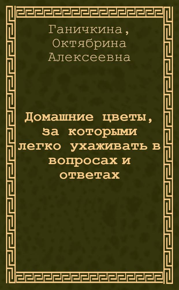 Домашние цветы, за которыми легко ухаживать в вопросах и ответах