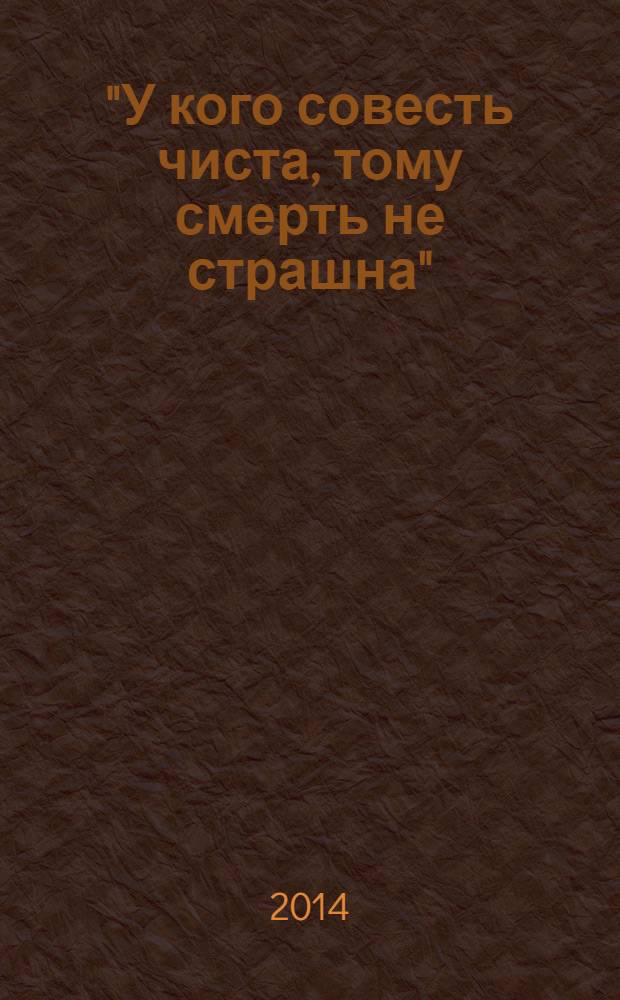 "У кого совесть чиста, тому смерть не страшна" : жизнеописание глинского пострижника, игумена Андрея (Машкова) : составлено на основе воспоминаний, знавших его людей, духовных чад, писем, документов