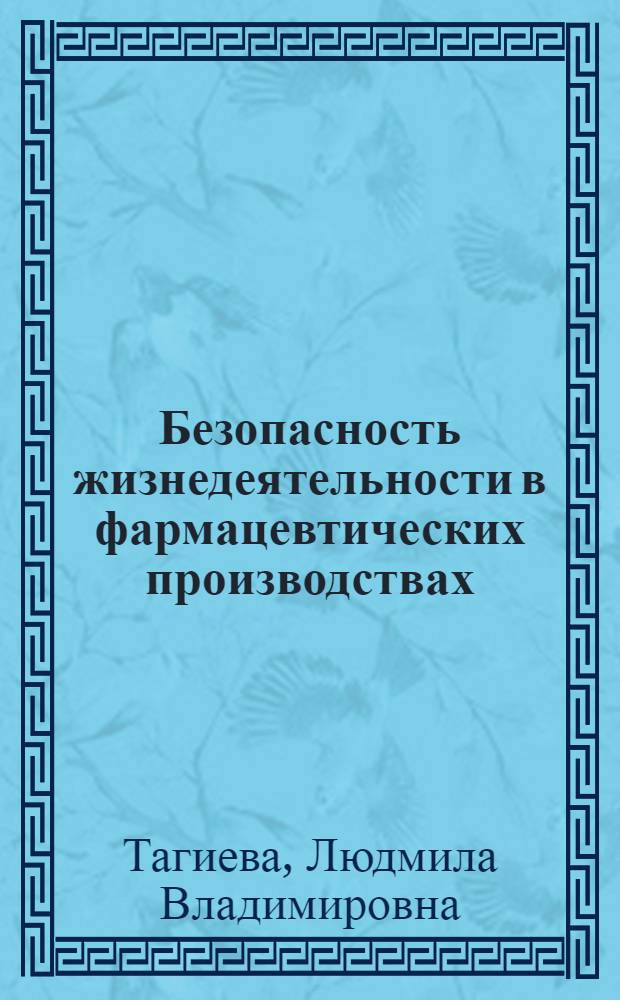 Безопасность жизнедеятельности в фармацевтических производствах : учебное пособие для студентов, обучающихся по направлению подготовки бакалавров "Техносферная безопасность" и по направлению подготовки магистров "Техносферная безопасность"