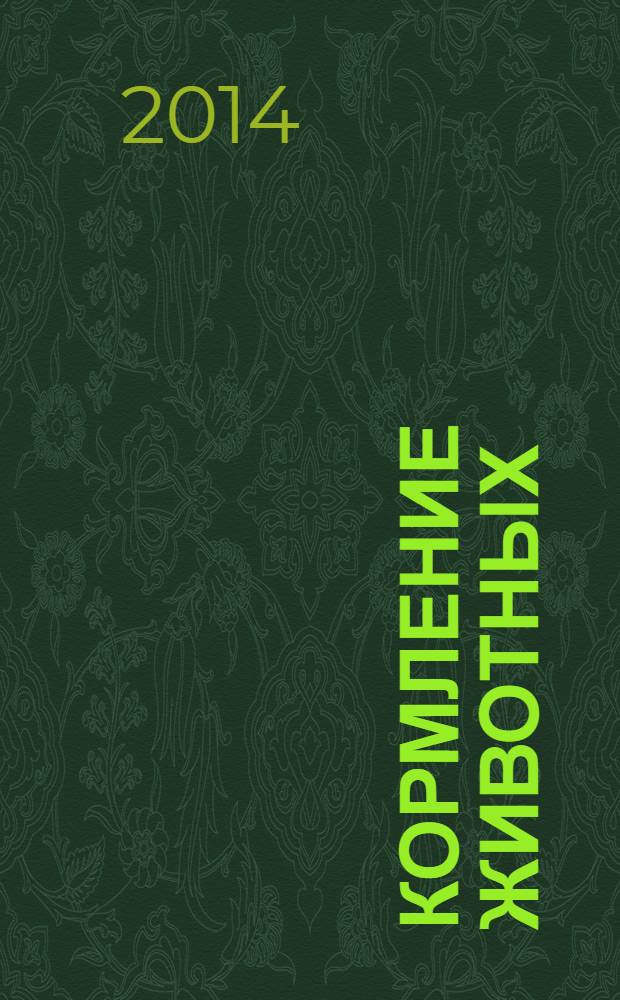 Кормление животных: учебное пособие