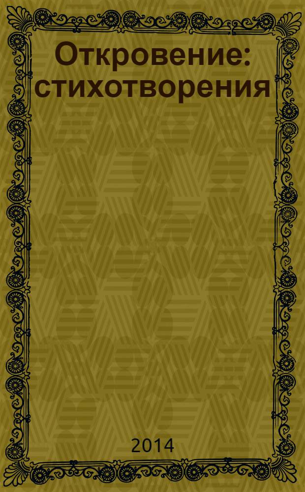Откровение : стихотворения