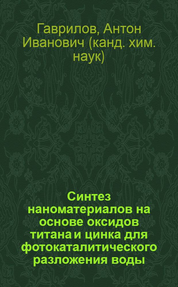 Синтез наноматериалов на основе оксидов титана и цинка для фотокаталитического разложения воды : автореф. на соиск. уч. степ. к. х. н. : специальность 02.00.21 <Химия твердого тела>