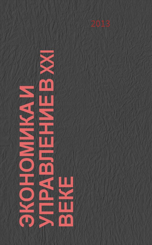 Экономика и управление в XXI веке : коллективная монография. Т. 14 : Современные тенденции в управлении персоналом