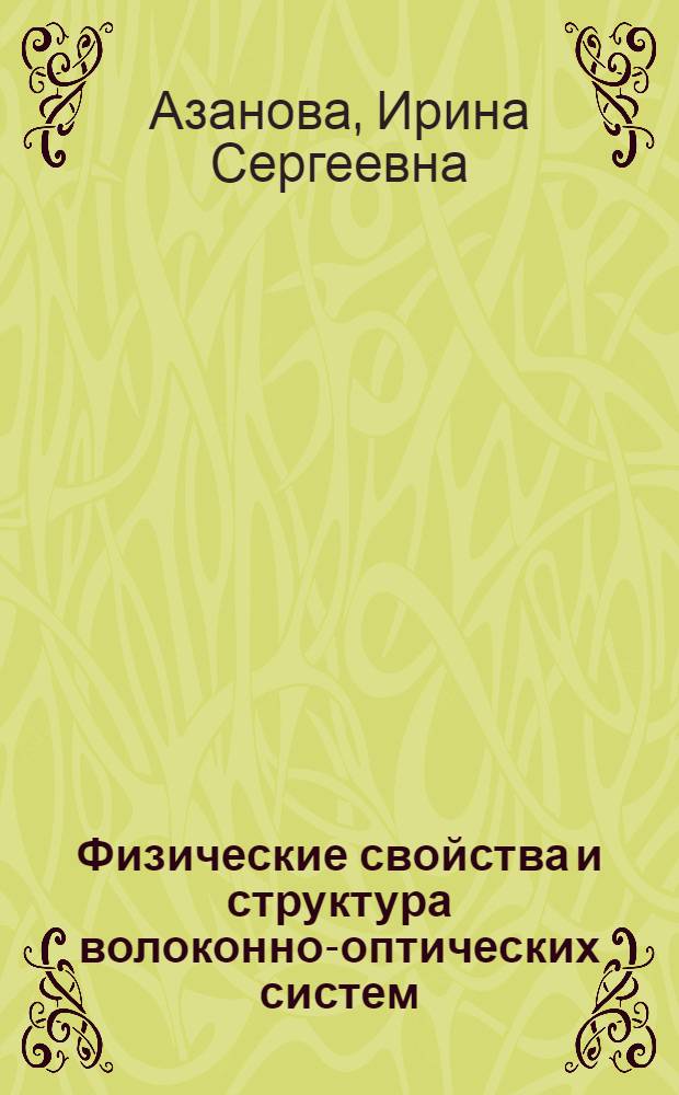 Физические свойства и структура волоконно-оптических систем : учебно-методическое пособие