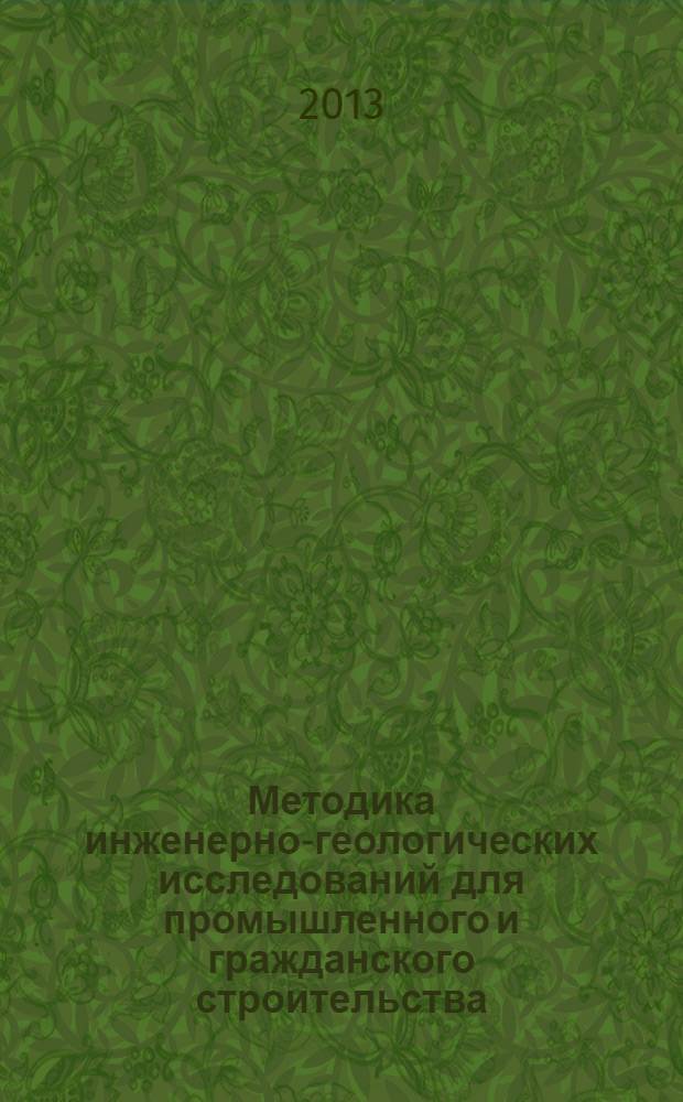 Методика инженерно-геологических исследований для промышленного и гражданского строительства : учебно-методическое пособие