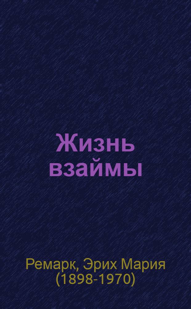 Жизнь взаймы : роман