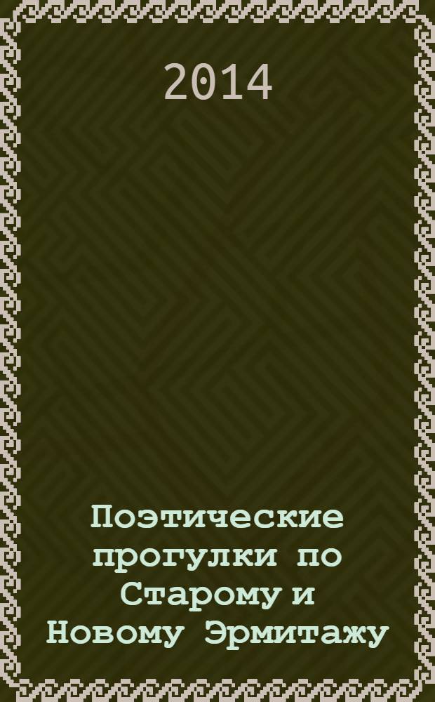 Поэтические прогулки по Старому и Новому Эрмитажу