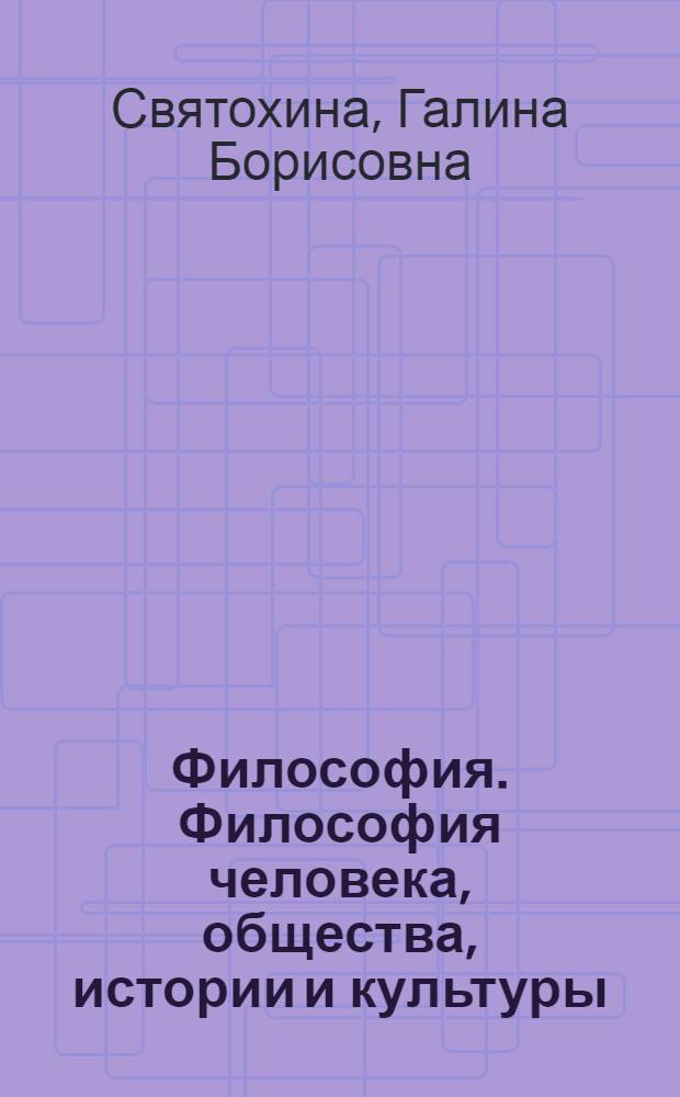 Философия. Философия человека, общества, истории и культуры : учебное пособие