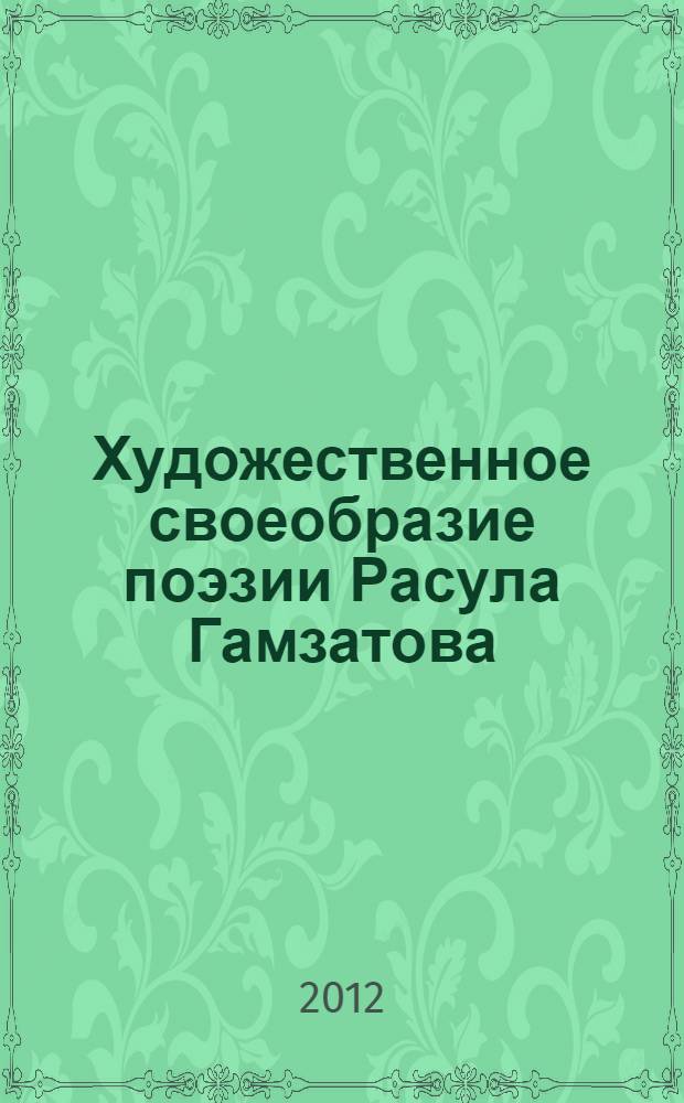Художественное своеобразие поэзии Расула Гамзатова: аспект национально-русского взаимодействия : автореф. на соиск. уч. степ. к. филол. н. : специальность 10.01.02 <Литература народов Российской Федерации с указанием конкретной литературы или группы литератур>