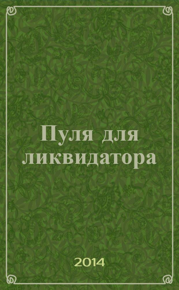 Пуля для ликвидатора