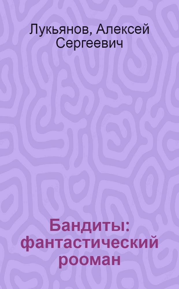 Бандиты : фантастический рооман