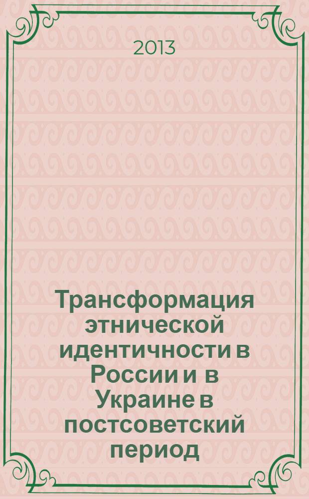 Трансформация этнической идентичности в России и в Украине в постсоветский период