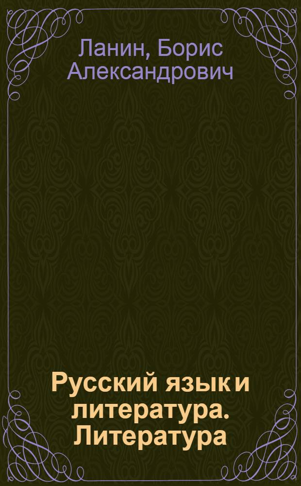 Русский язык и литература. Литература : 10 класс : учебник для общеобразовательных организаций : базовый и углубленный уровни : соответствует федеральному государственному образовательному стандарту среднего общего образования (2012 г.)