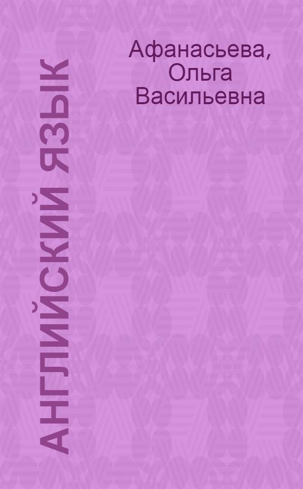 Английский язык = English : 7 класс : учебник : для общеобразовательных организаций и школ с углубленным изучением английского языка с приложением на электронном носителе