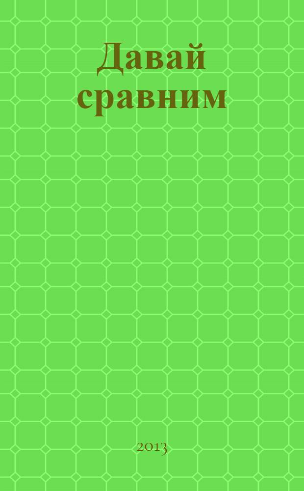 Давай сравним : стихи : для дошкольного возраста