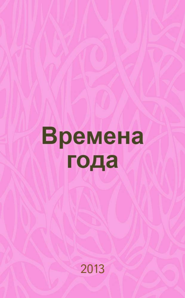 Времена года : стихи : для старшего дошкольного возраста