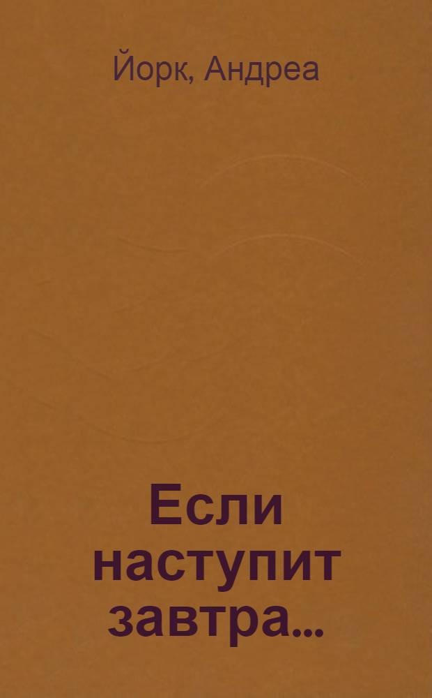 Если наступит завтра... : роман