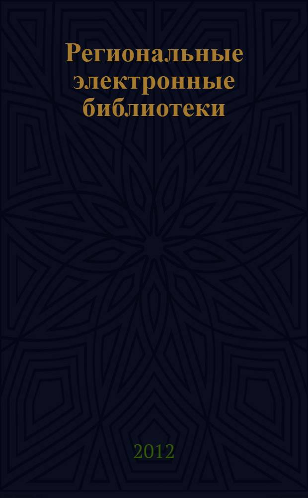 Региональные электронные библиотеки: опыт, поиски, находки (1-2 ноября 2012; Сыктывкар) : межрегиональная конференция