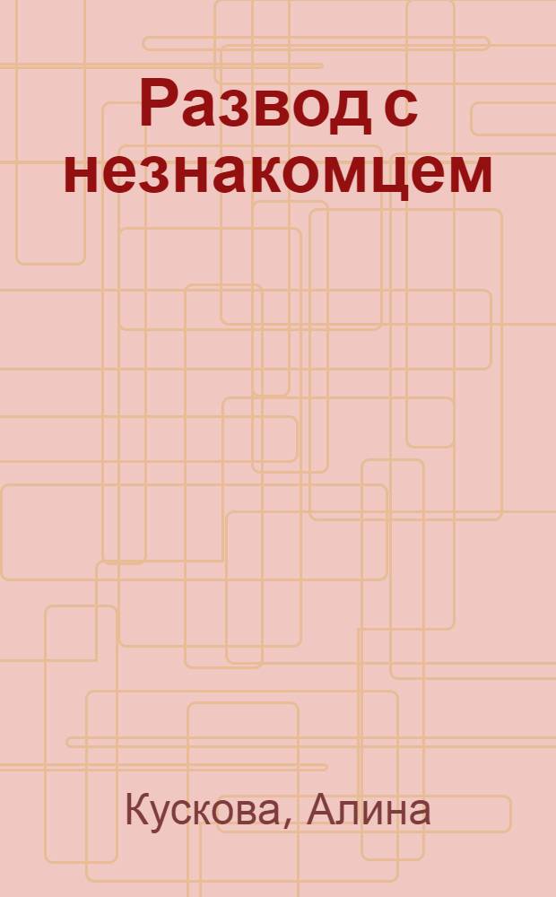 Развод с незнакомцем : роман