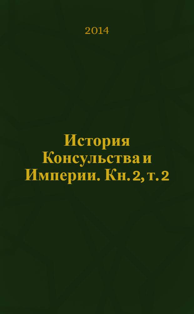 История Консульства и Империи. [Кн. 2], т. 2 : Империя