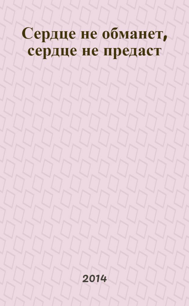 Сердце не обманет, сердце не предаст; Укрыться в облаках: романы / Татьяна Гармаш-Роффе