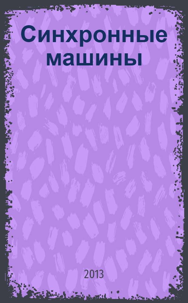 Синхронные машины : учебное пособие [для студентов направления "Электроэнергетика и электротехника"]. Ч. 2