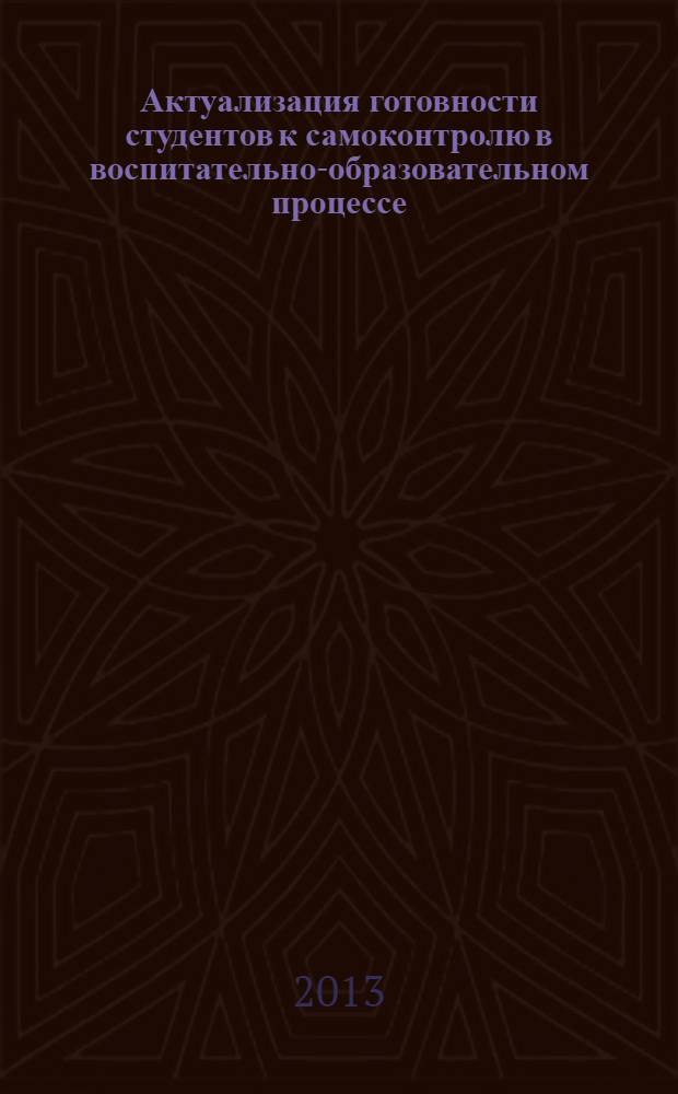 Актуализация готовности студентов к самоконтролю в воспитательно-образовательном процессе : автореф. дис. на соиск. уч. степ. к. п. н. : специальность 13.00.08 <Теория и методика профессионального образования>