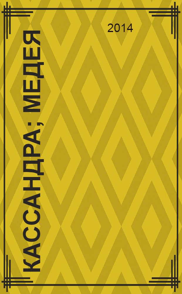 Кассандра; Медея: романы / Криста Вольф; пер. с нем. М. Л. Рудницкого