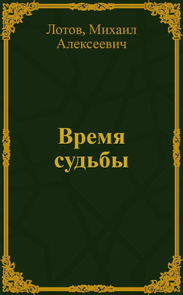 Время судьбы : сборник стихов : избранное