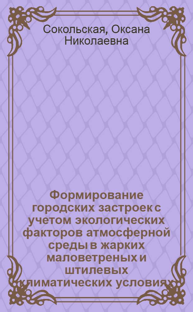 Формирование городских застроек с учетом экологических факторов атмосферной среды в жарких маловетреных и штилевых климатических условиях (на примере гг.Душанбе и Бишкек) : автореф. дис. на соиск. уч. степ. к. т. н. : специальность 05.23.22 <Градостроительство, планировка сельских населенных пунктов>