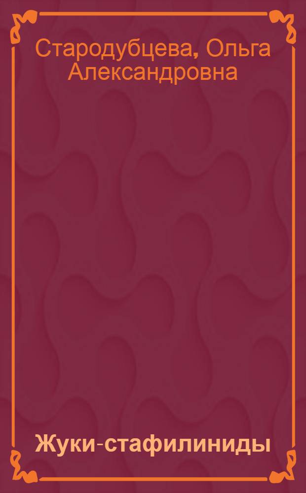 Жуки-стафилиниды (Coleoptera, Staphylinidae) в сукцессионной системе растительных сообществ юго-запада Нечерноземья : автореф. дис. на соиск. уч. степ. к. б. н. : специальность 03.02.08 <Экология по отраслям>