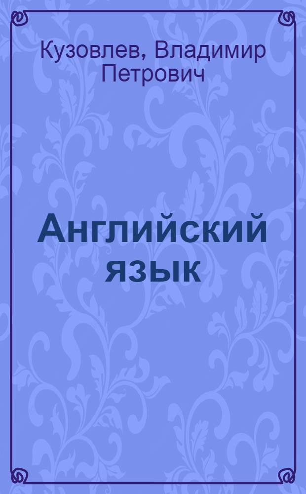 Английский язык = English : 5 класс : учебник для общеобразовательных организаций с приложением на электронном носителе