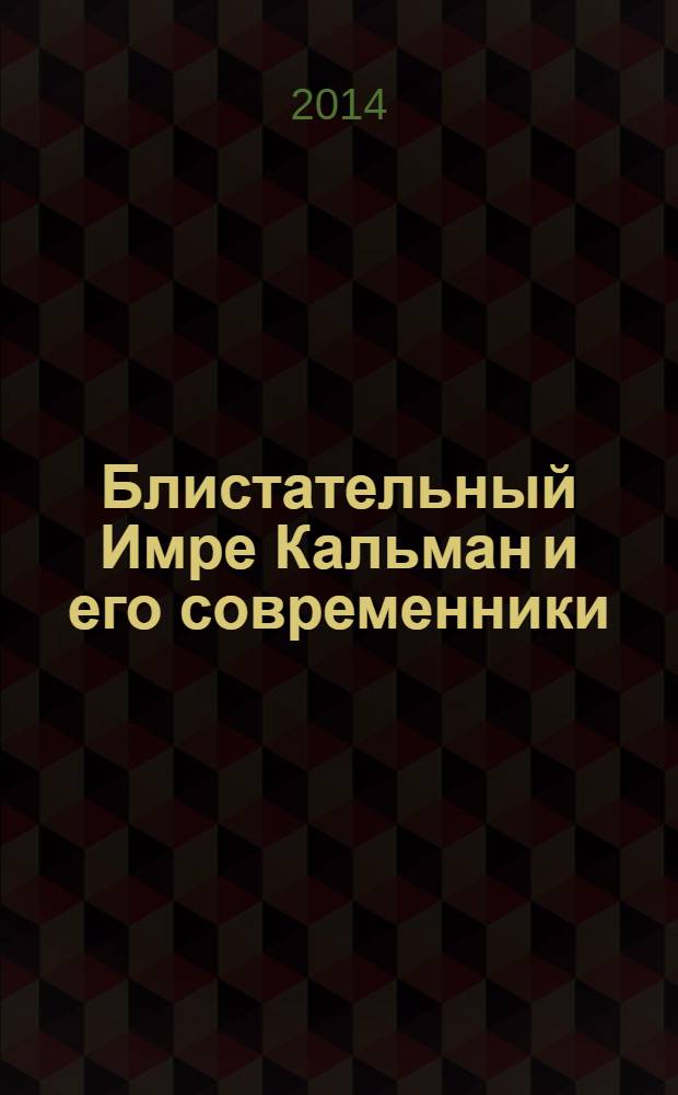 Блистательный Имре Кальман и его современники