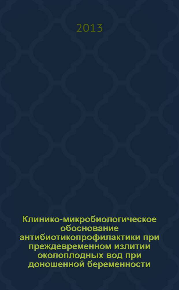 Клинико-микробиологическое обоснование антибиотикопрофилактики при преждевременном излитии околоплодных вод при доношенной беременности : автореф. дис. на соиск. уч. степ. к. м. н. : специальность 14.01.01 <Акушерство и гинекология> : специальность 03.02.03 <Микробиология>