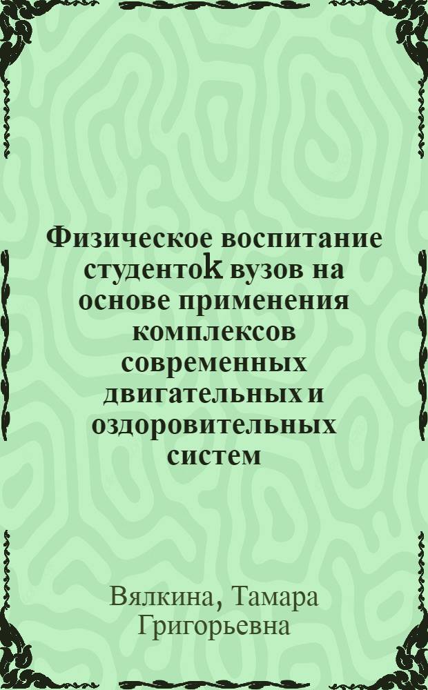 Физическое воспитание студентоk вузов на основе применения комплексов современных двигательных и оздоровительных систем