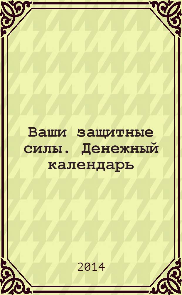 Ваши защитные силы. Денежный календарь