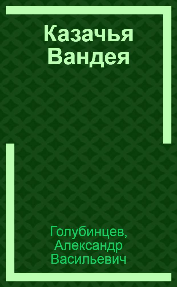 Казачья Вандея