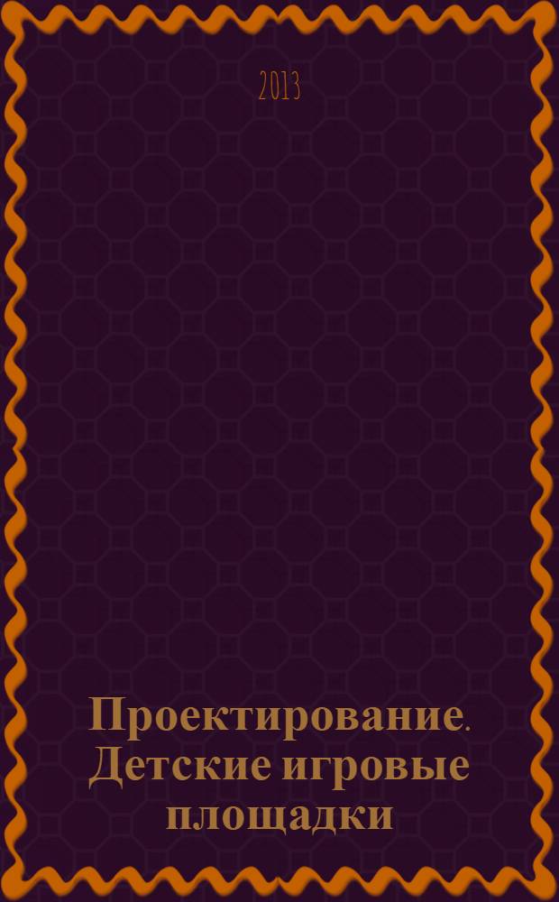 Проектирование. Детские игровые площадки : учебное пособие для студентов высших учебных заведений по специальности 070601 "Дизайн", по направлению 072500 профиль "Дизайн среды"
